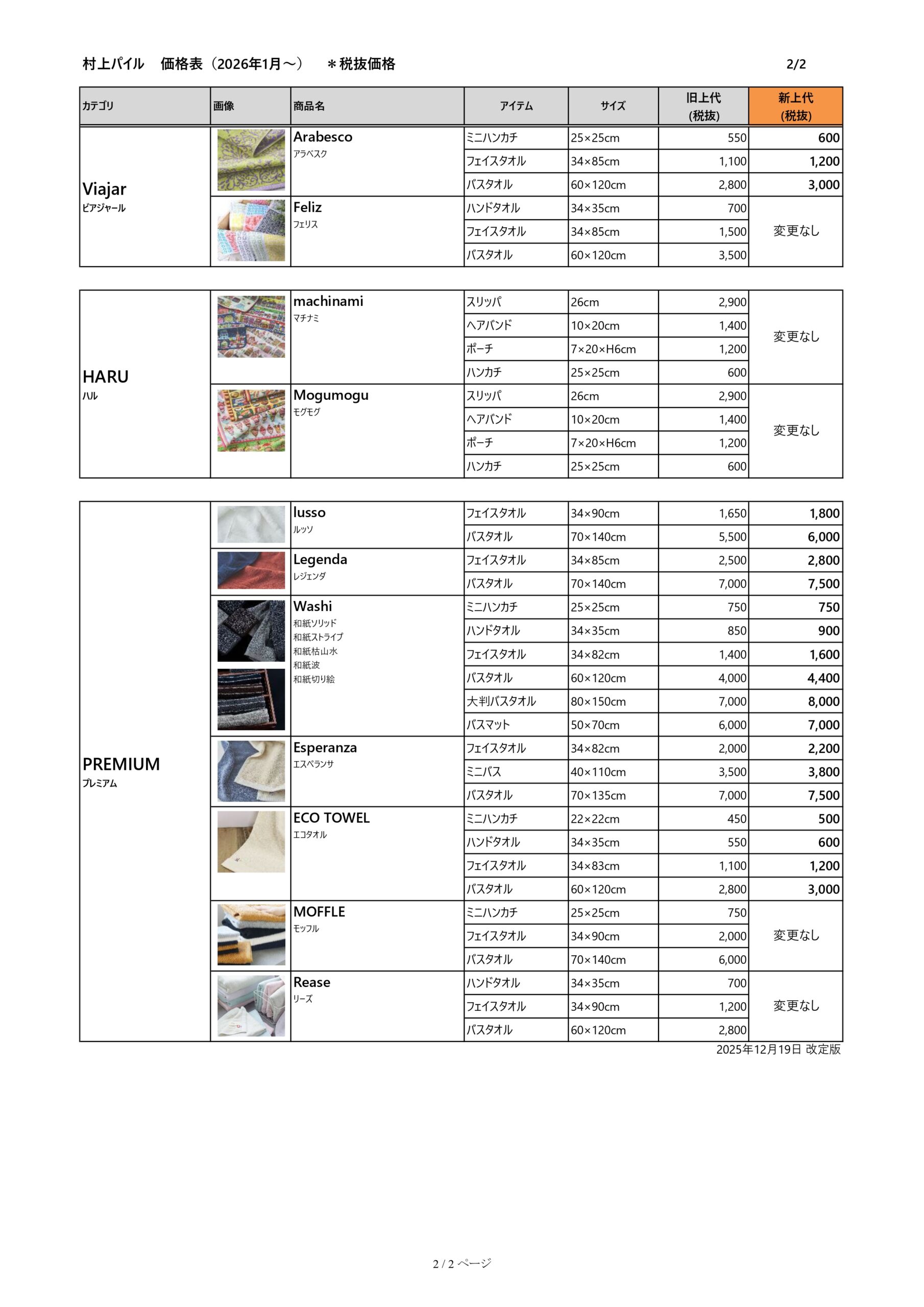改訂】2026年1月6日からの価格および送料改定のお知らせ